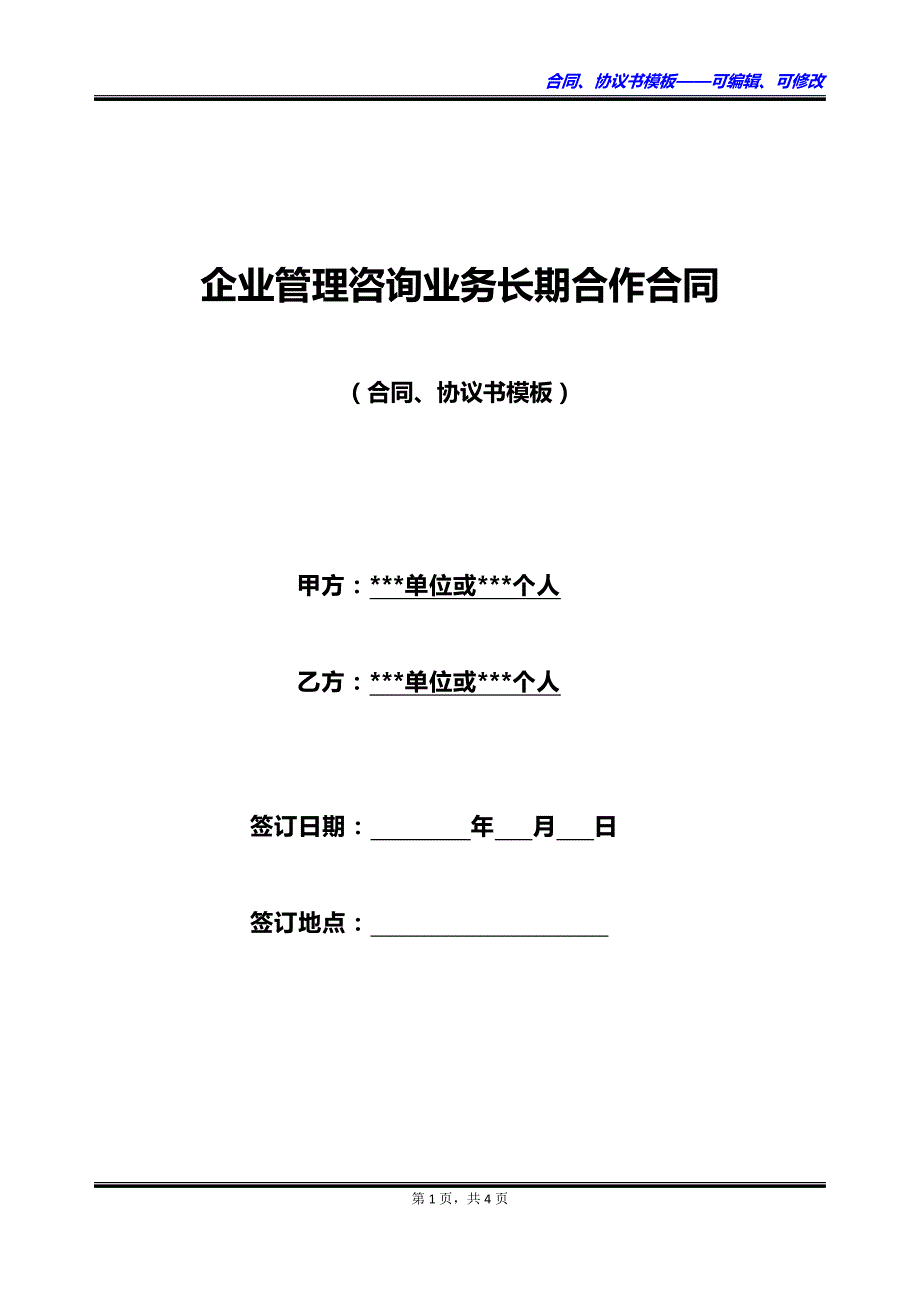 企业管理咨询业务长期合作合同_第1页