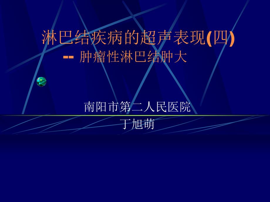 淋巴结疾病的超声表现.ppt_第1页