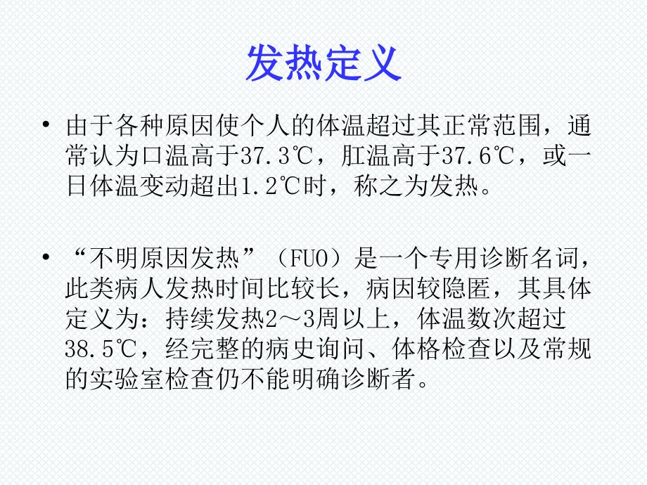 发热待查课件中南大学湘雅二医院传染科.ppt_第3页