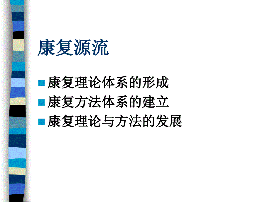 中医康复基本方法PPT课件_第2页