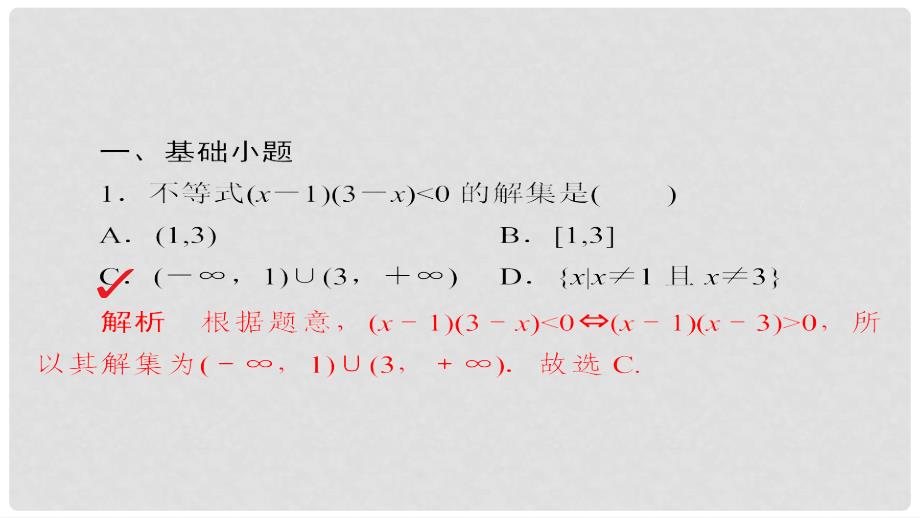 高考数学 考点通关练 第五章 不等式、推理与证明、算法初步与复数 33 一元二次不等式及其解法课件 文_第4页