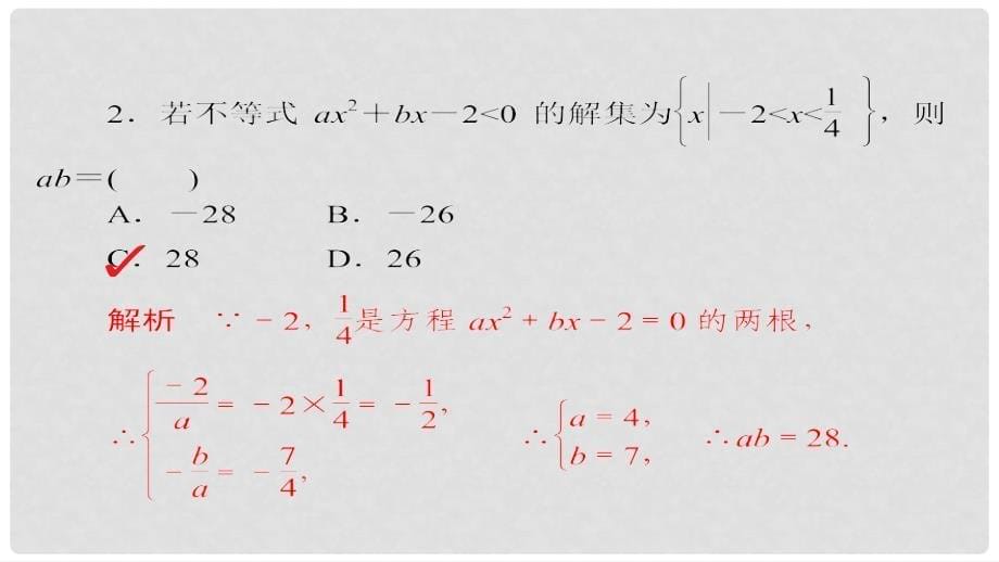 高考数学 考点通关练 第五章 不等式、推理与证明、算法初步与复数 33 一元二次不等式及其解法课件 文_第5页