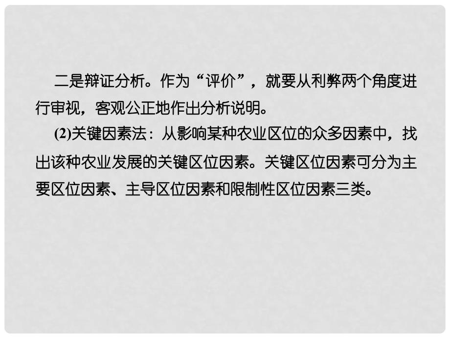 高考地理总复习 第八章 农业地域的形成与发展 282 微专题——农业区位选择与评价课件 新人教版_第3页