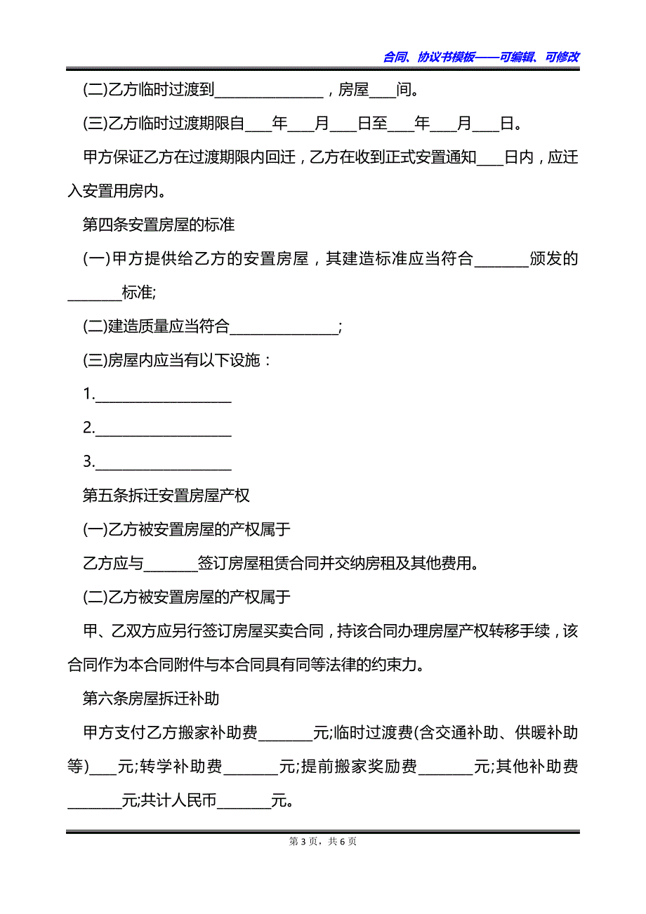 农村住宅拆迁安置合同_第3页