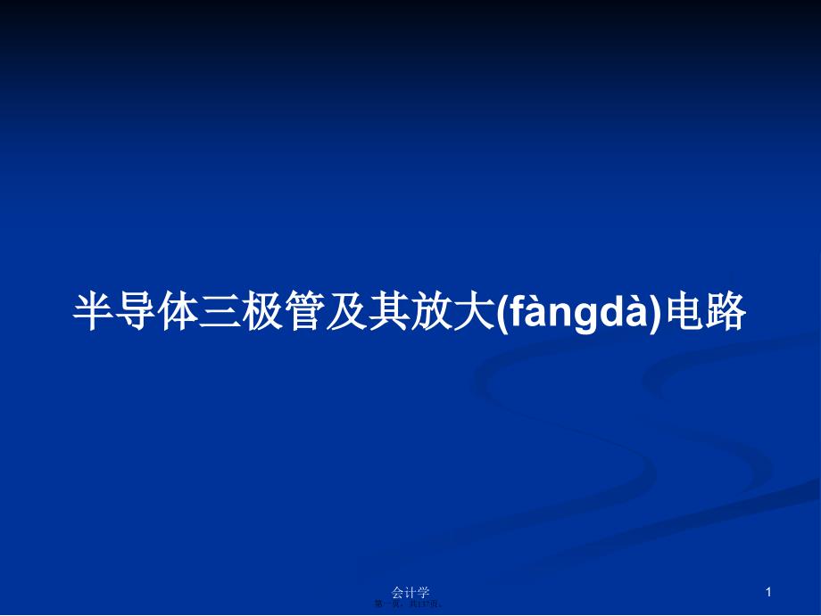 半导体三极管及其放大电路学习教案_第1页