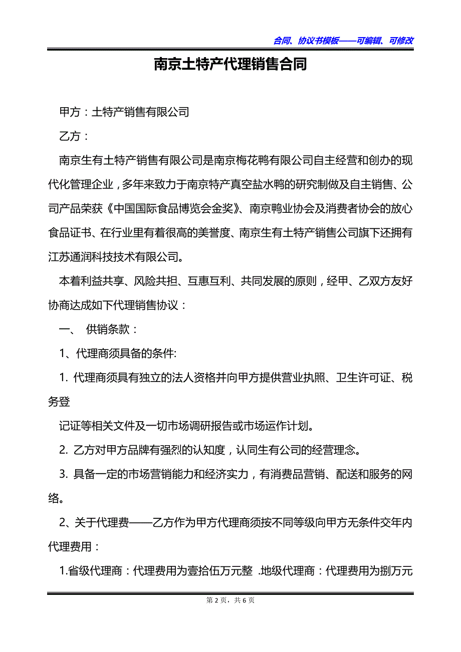 南京土特产代理销售合同_第2页