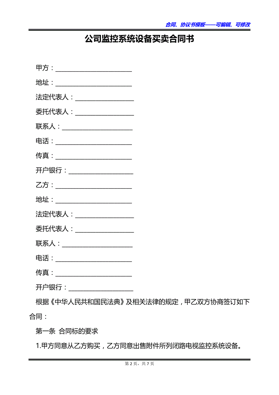 公司监控系统设备买卖合同书_第2页