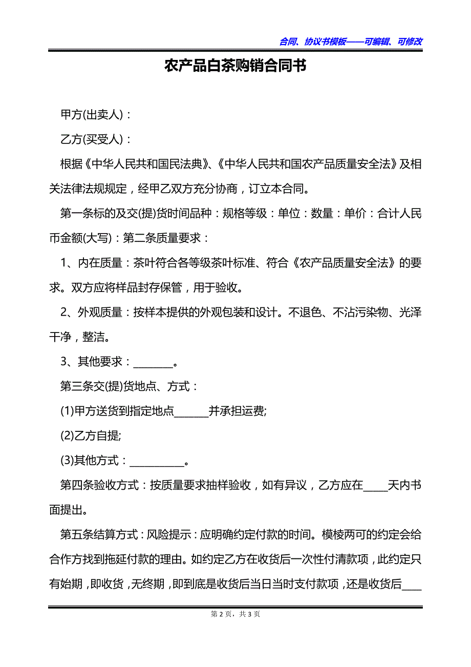 农产品白茶购销合同书_第2页