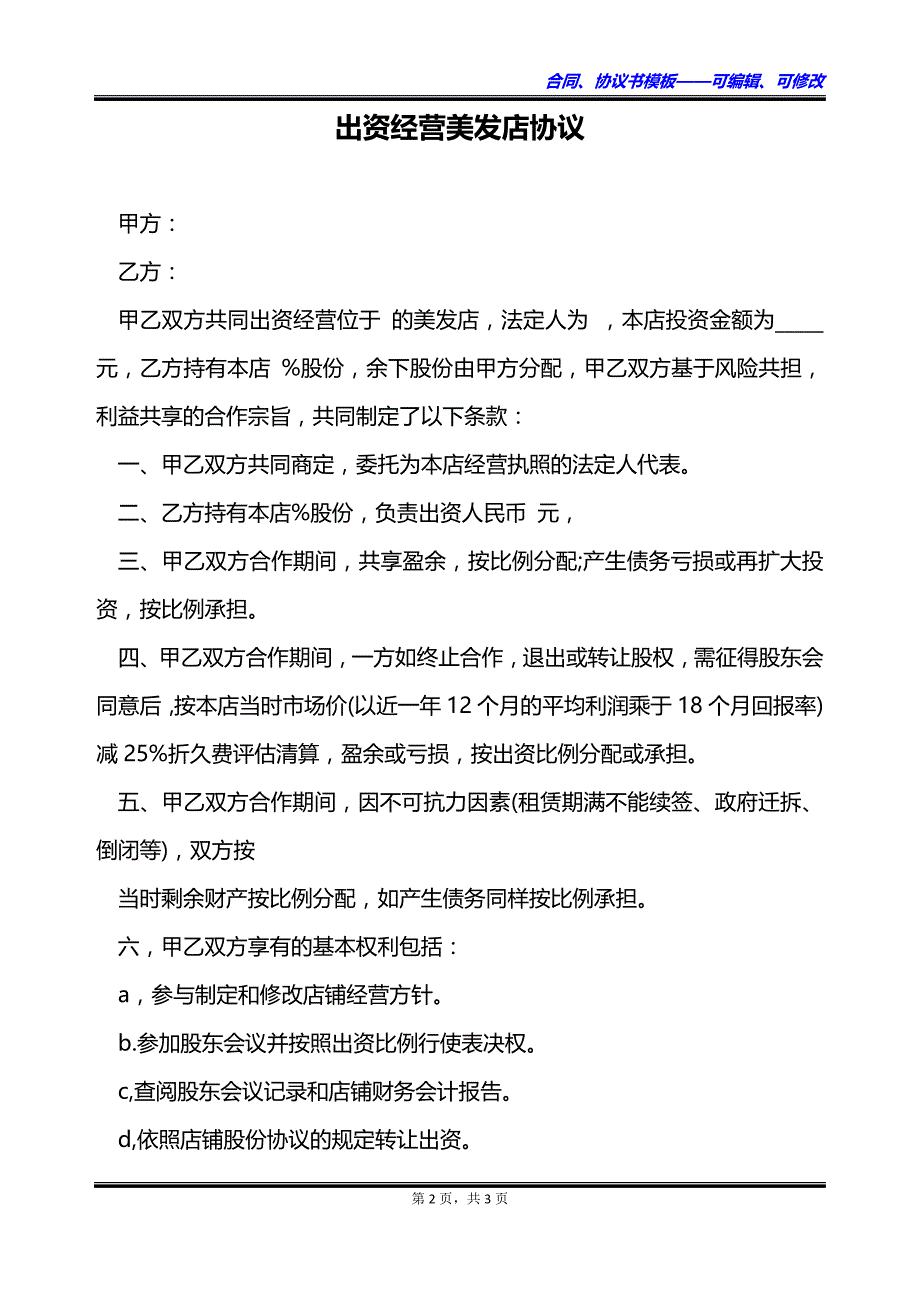 出资经营美发店协议_第2页