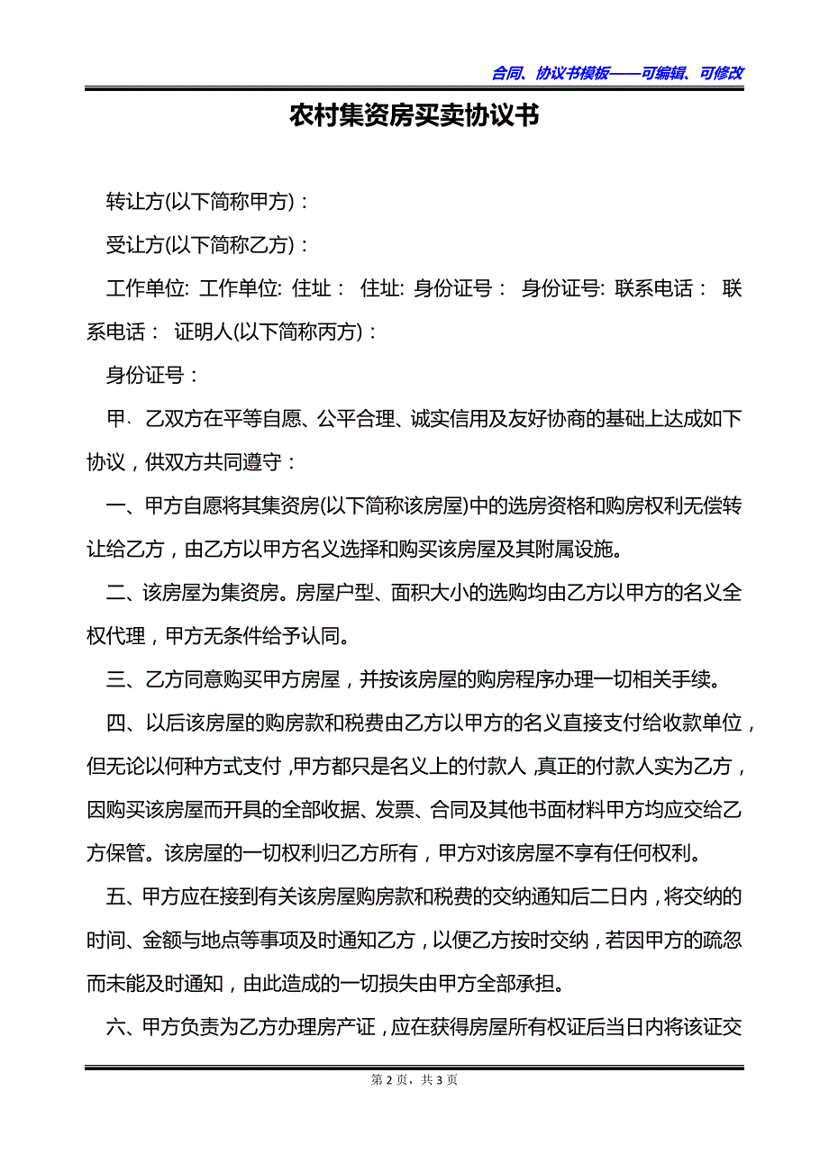 农村集资房买卖协议书_第2页