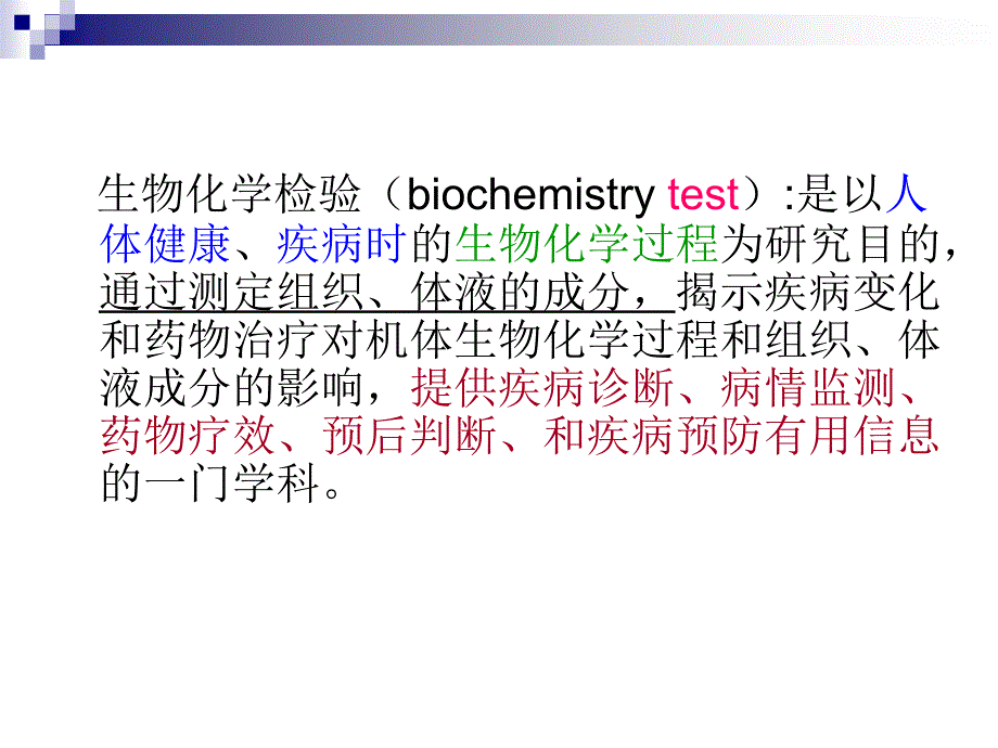 临床生物化学检验技术_第4页