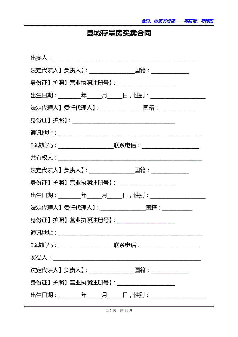 县城存量房买卖合同_第2页