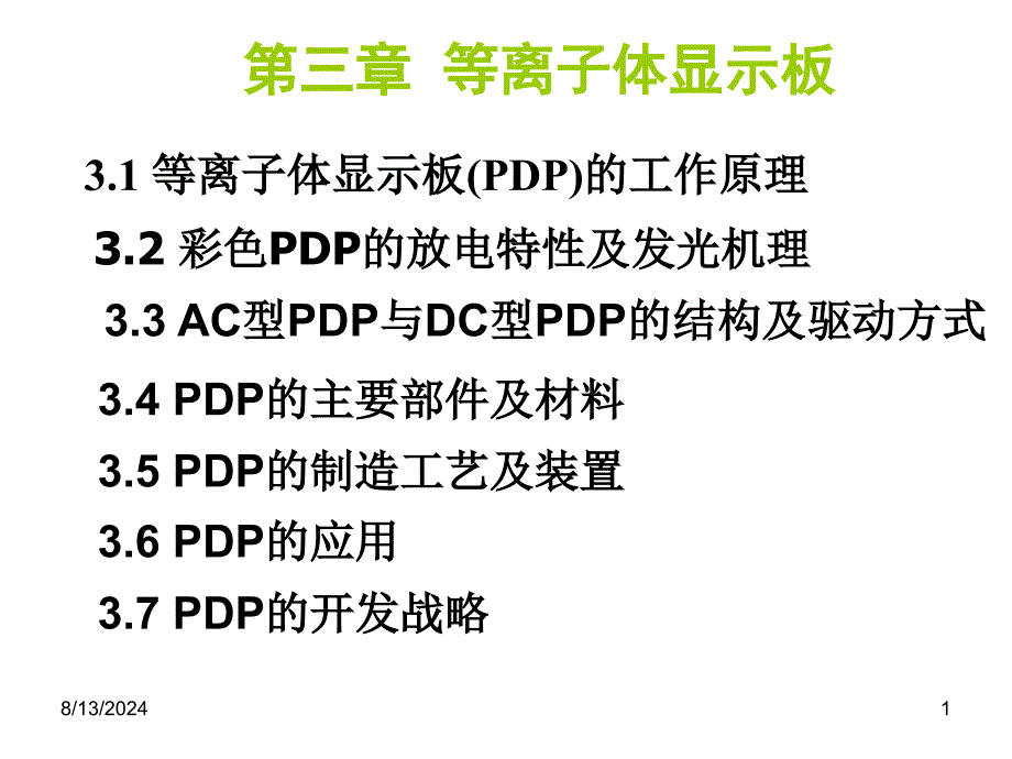 华中科技电子显示技术06等离子体显示器驱动原理_第1页