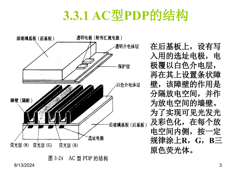 华中科技电子显示技术06等离子体显示器驱动原理_第3页