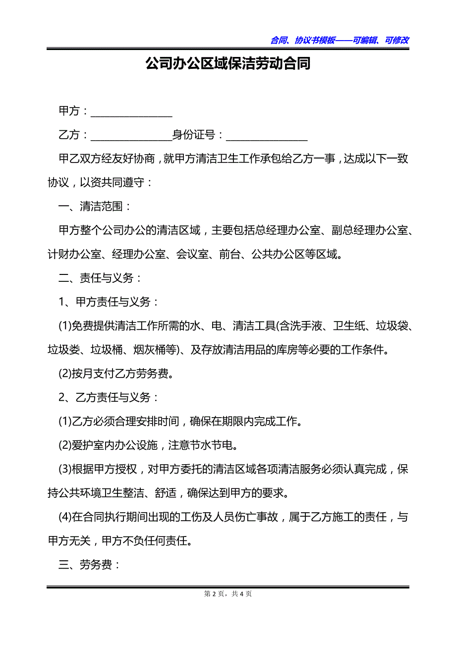 公司办公区域保洁劳动合同_第2页