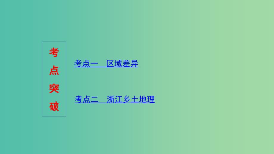 浙江版2020版高考地理一轮复习第23讲中国区域差异与浙江乡土地理课件.ppt_第3页