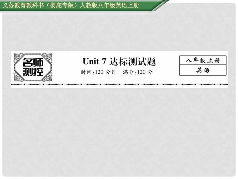 八年级英语上册 Unit 7 Will people have robots达标测试卷课件 （新版）人教新目标版_第1页