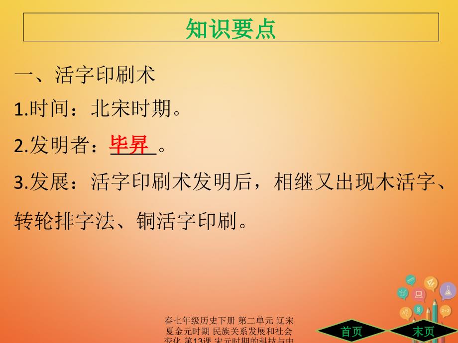 最新七年级历史下册第二单元辽宋夏金元时期民族关系发展和社会变化第13课宋元时期的科技与中外交通课件新人教版新人教级下册历史课件_第2页