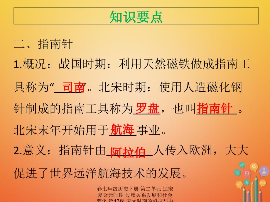 最新七年级历史下册第二单元辽宋夏金元时期民族关系发展和社会变化第13课宋元时期的科技与中外交通课件新人教版新人教级下册历史课件_第4页