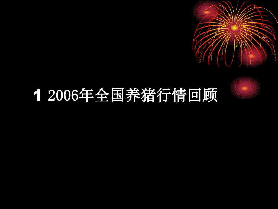 全国养猪行情分析_第2页