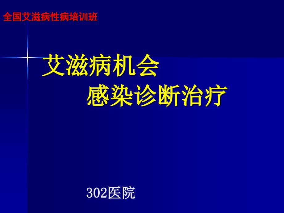 hiv机会感染治疗PPT课件_第1页