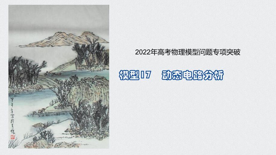 模型17动态电路分析-2022年高考物理模型_第1页