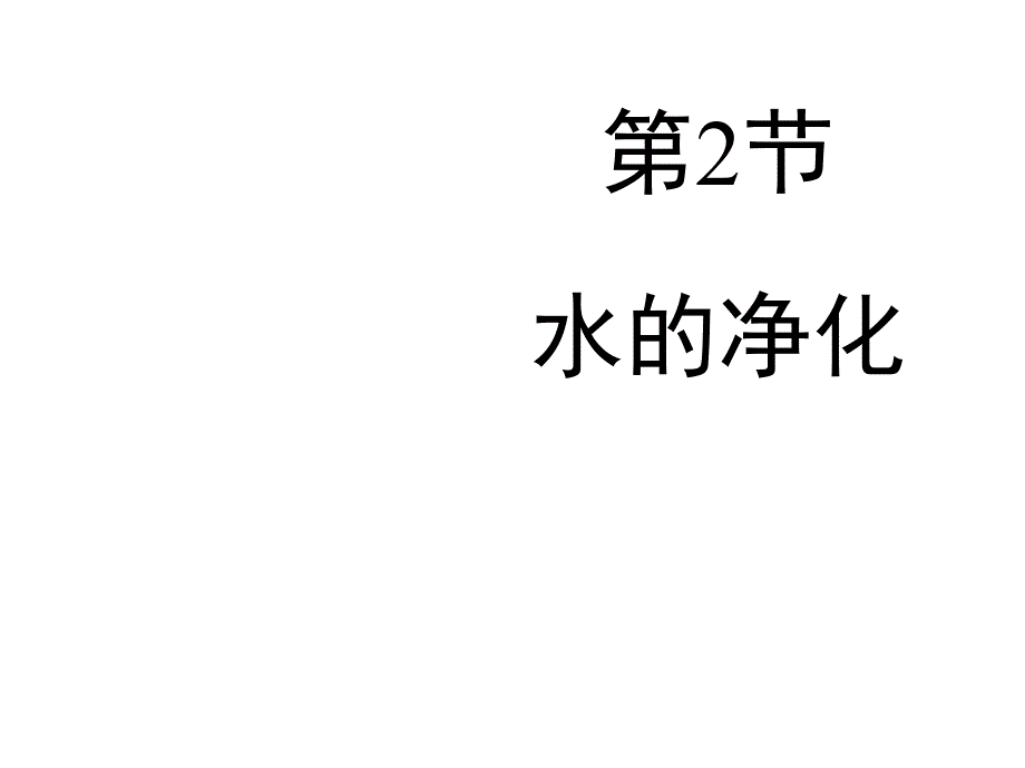 八年级化学全册 4.2《水的净化》教学课件2 人教版五四制_第1页