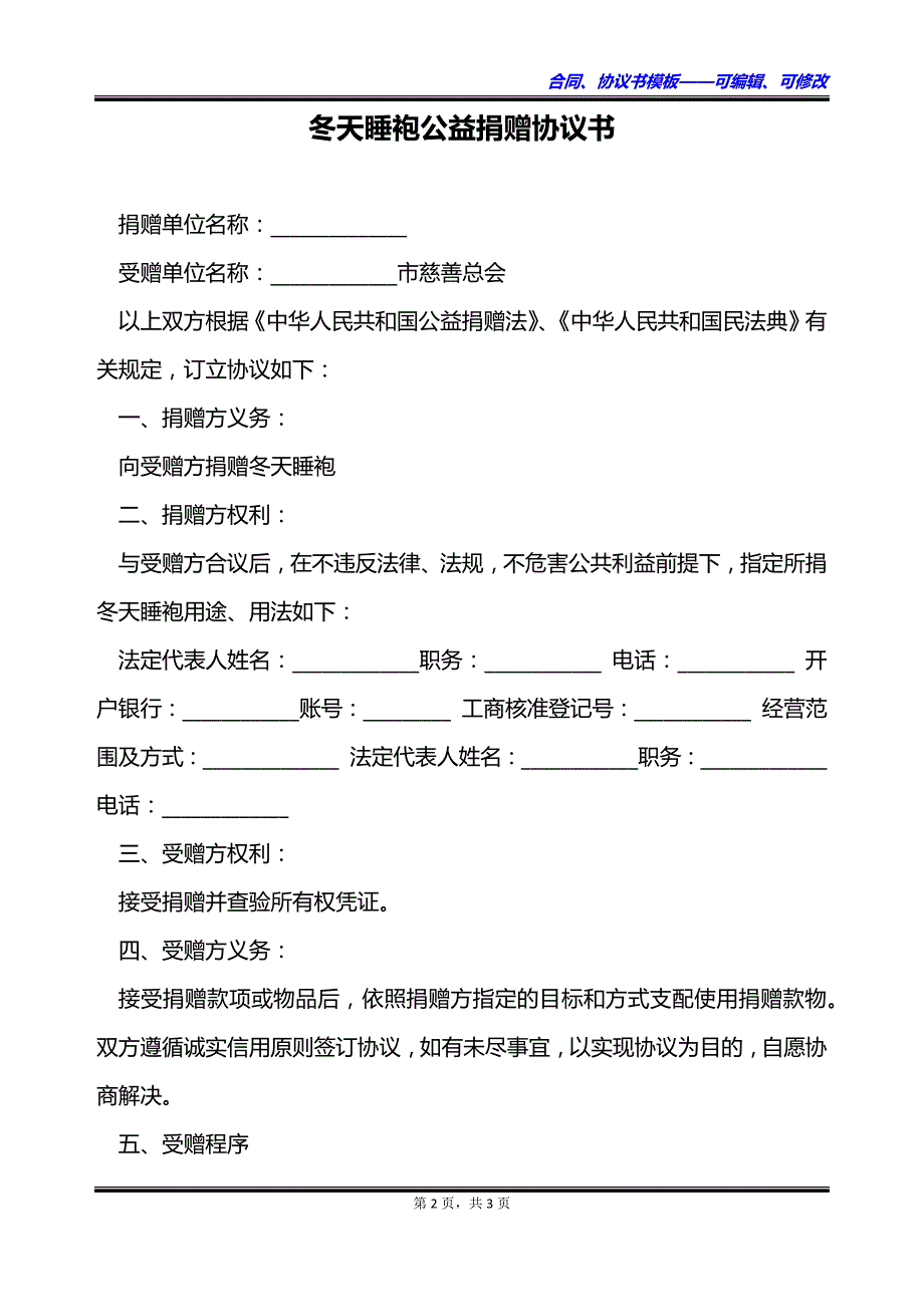 冬天睡袍公益捐赠协议书_第2页