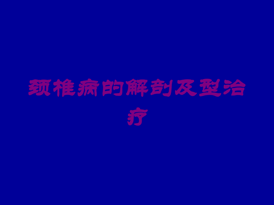 颈椎病的解剖及型治疗培训课件_第1页