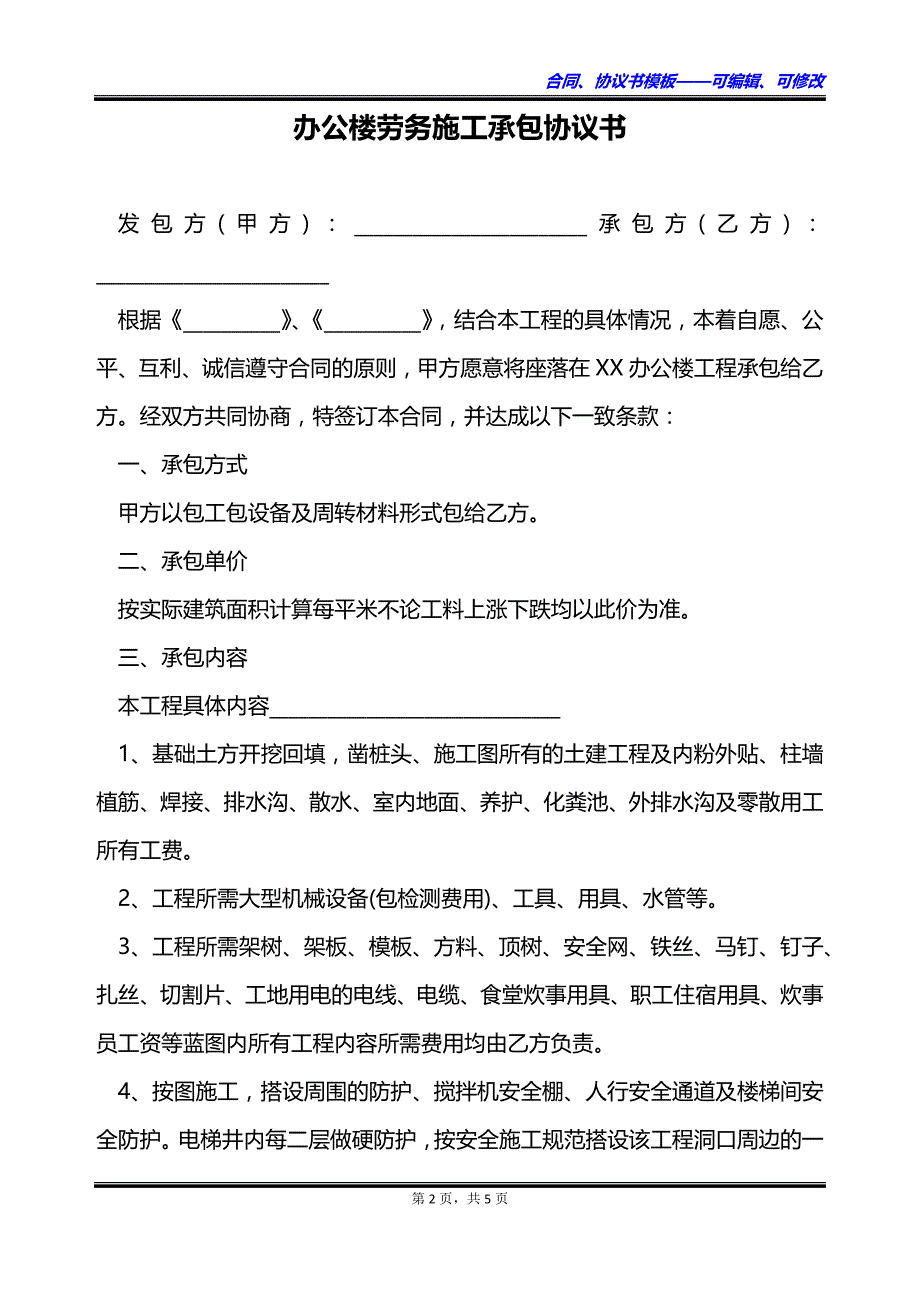 办公楼劳务施工承包协议书_第2页