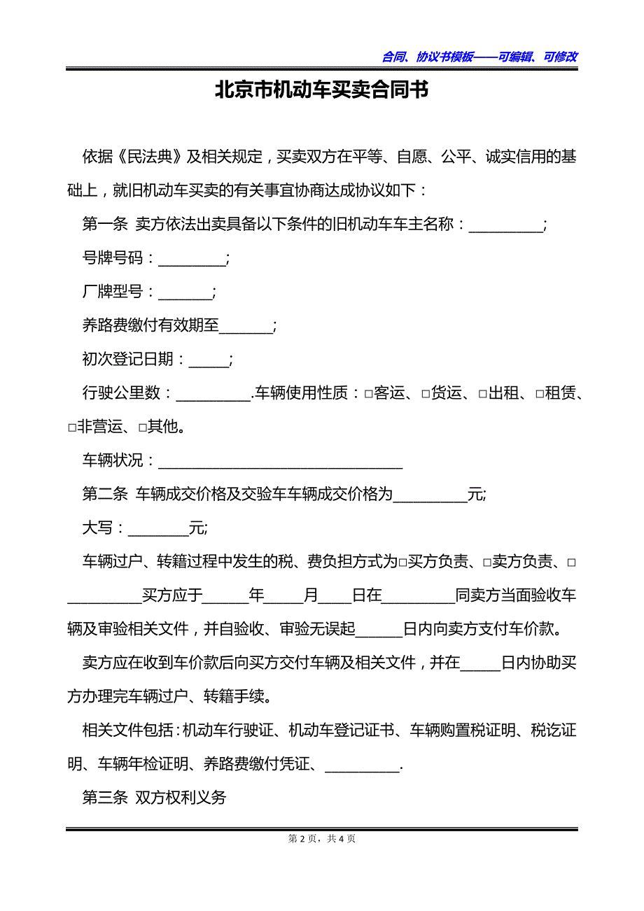 北京市机动车买卖合同书_第2页