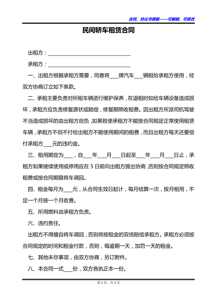 民间轿车租赁合同_第2页