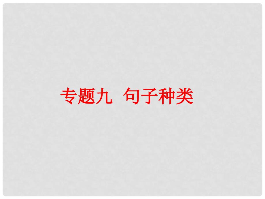 中考英语总复习 第二部分 语法 专题九 句子种类课件 人教新目标版_第1页