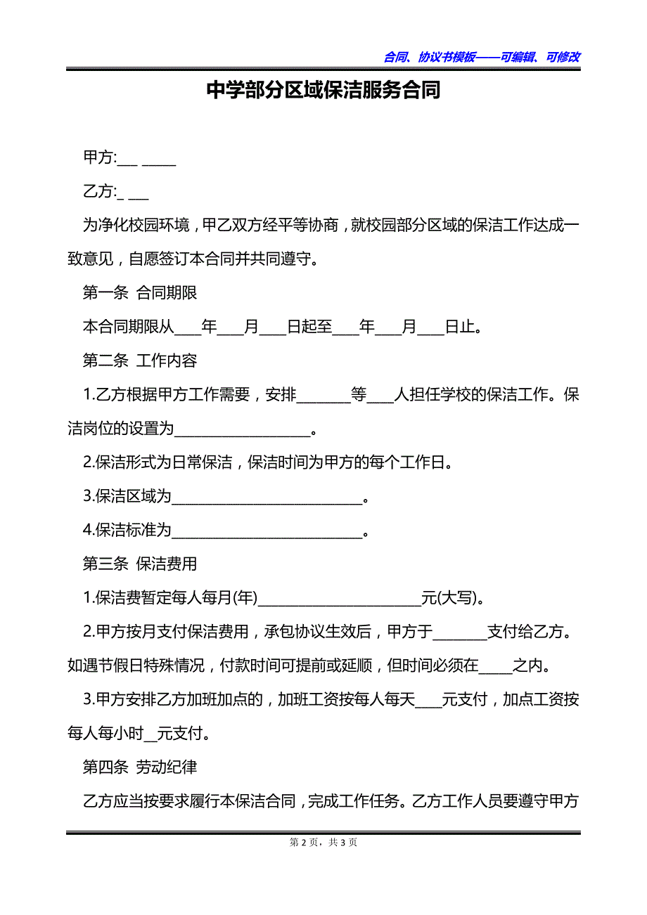 中学部分区域保洁服务合同_第2页