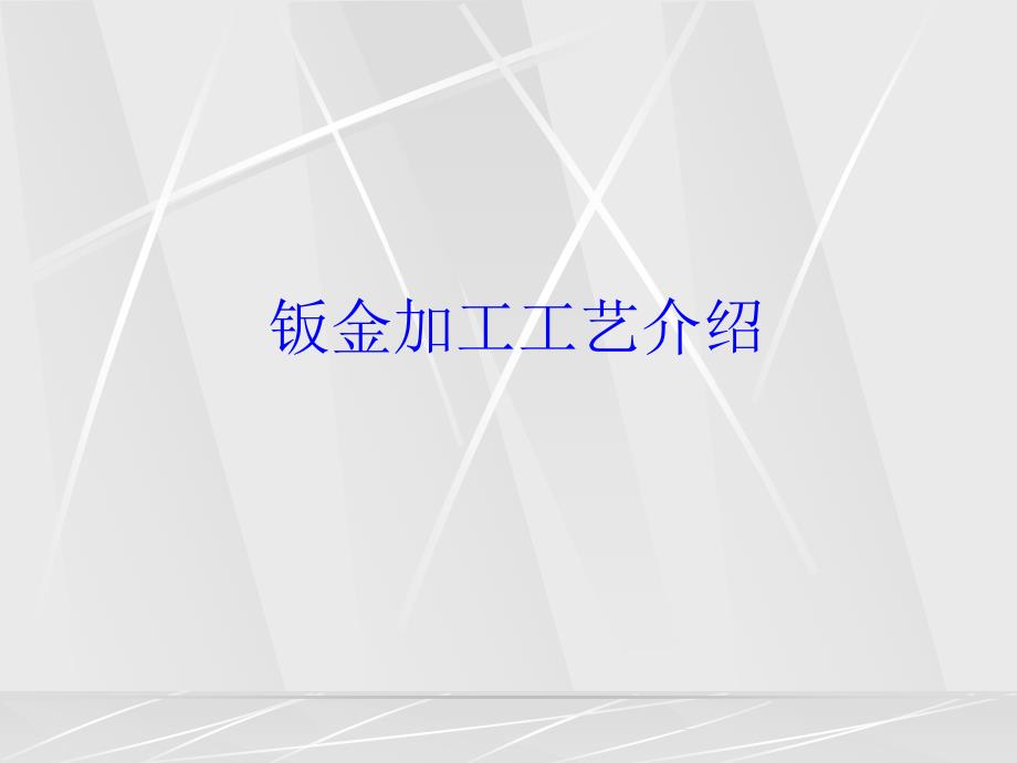 钣金加工工艺介绍.ppt_第1页