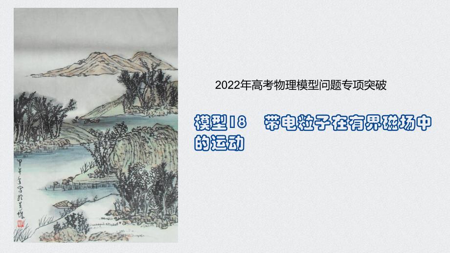 模型18带电粒子在有界磁场中的运动-2022年高考物理_第1页