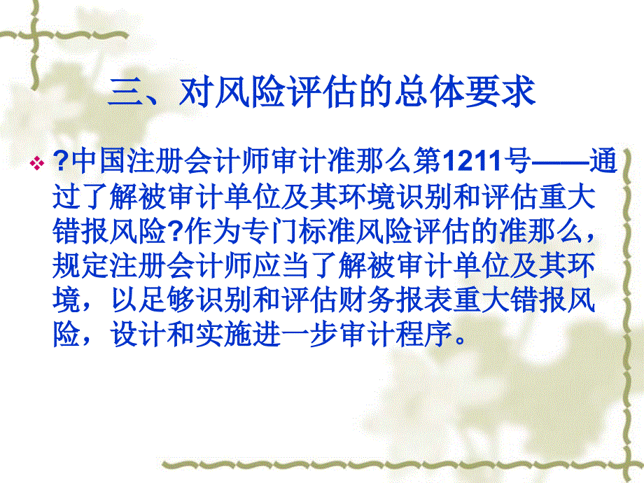 审计学原理金陵科技学院第七章风险评估_第4页