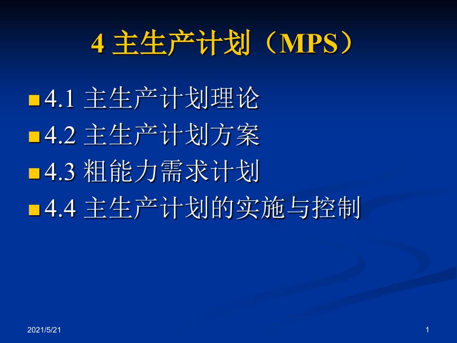 ERP4主生产计划MPSPPT课件_第1页