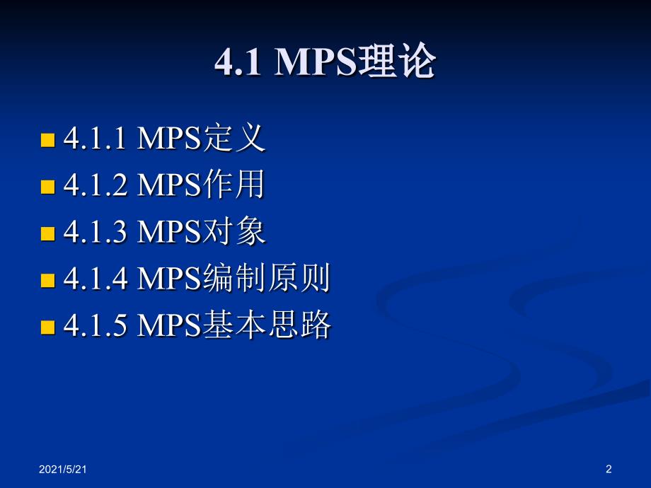 ERP4主生产计划MPSPPT课件_第2页