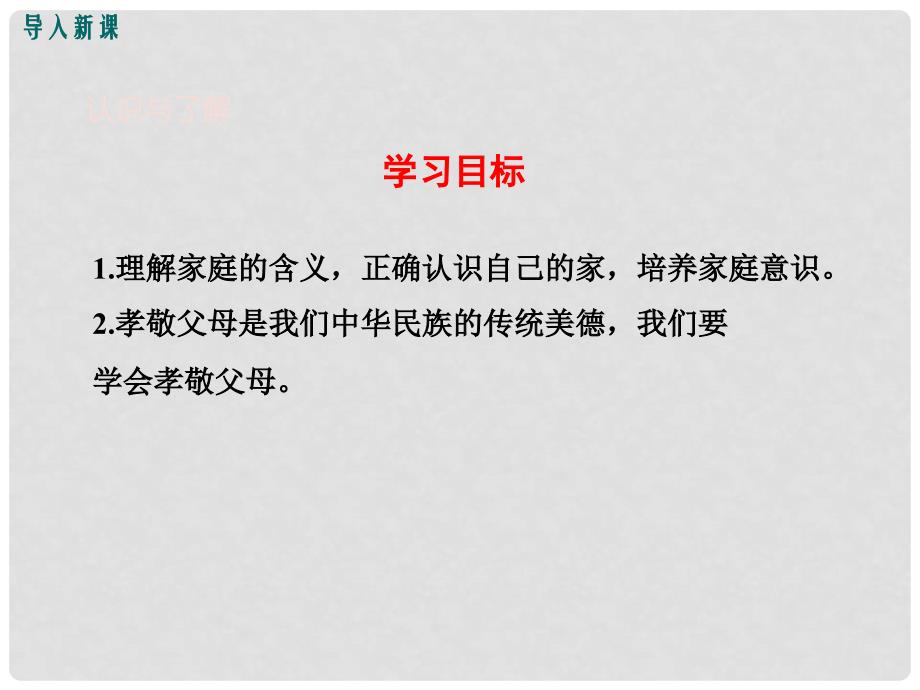 七年级道德与法治上册 第三单元 师长情谊 第七课 亲情之爱 第1框 家的意味教学课件 新人教版_第3页