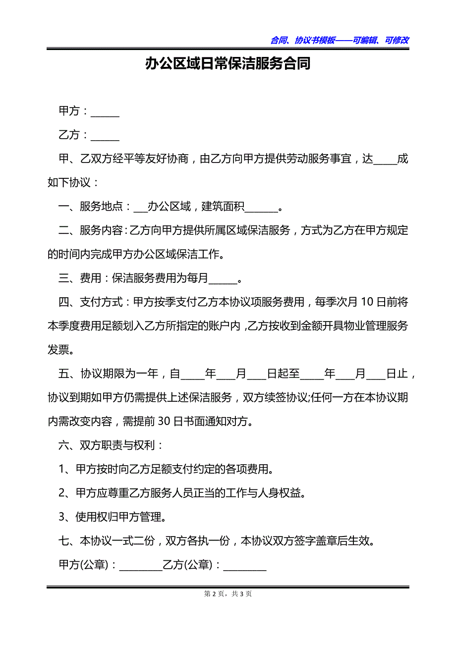 办公区域日常保洁服务合同_第2页