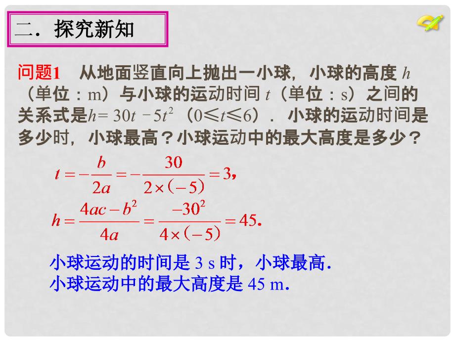 陕西省安康市石泉县池河镇九年级数学上册 22.3 实际问题与二次函数课件1 （新版）新人教版_第3页