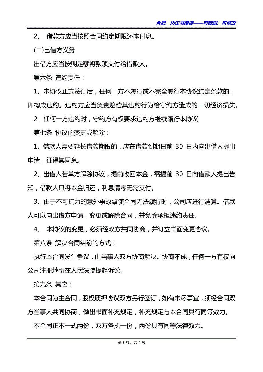 公司经营活动股权质押合同_第3页