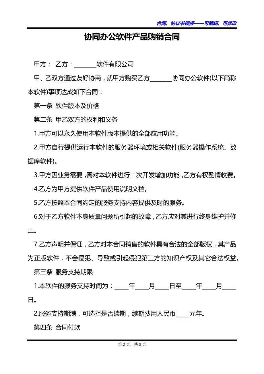 协同办公软件产品购销合同_第2页