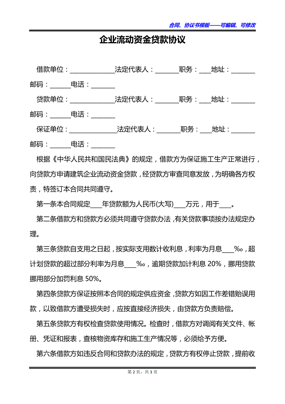 企业流动资金贷款协议_第2页