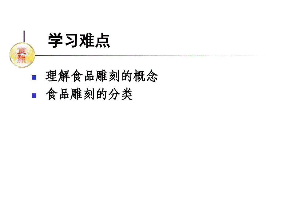 第一章食品雕刻概论_第4页