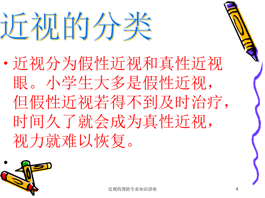 近视的预防专业知识讲座培训课件_第4页