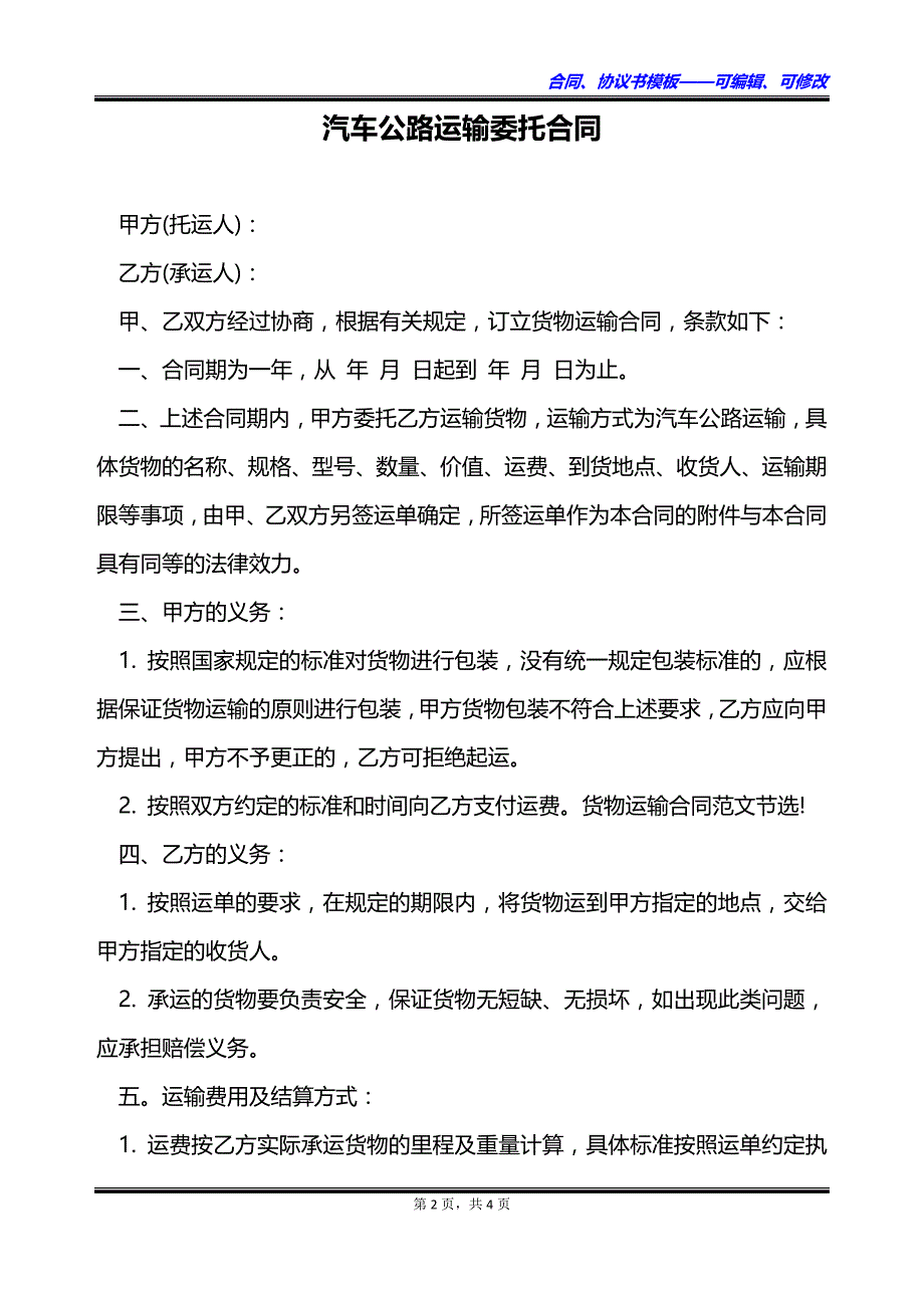 汽车公路运输委托合同_第2页