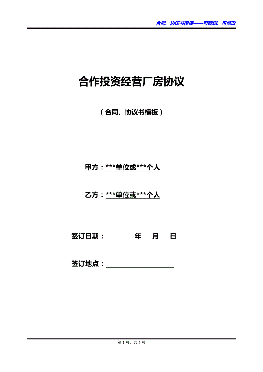 合作投资经营厂房协议_第1页