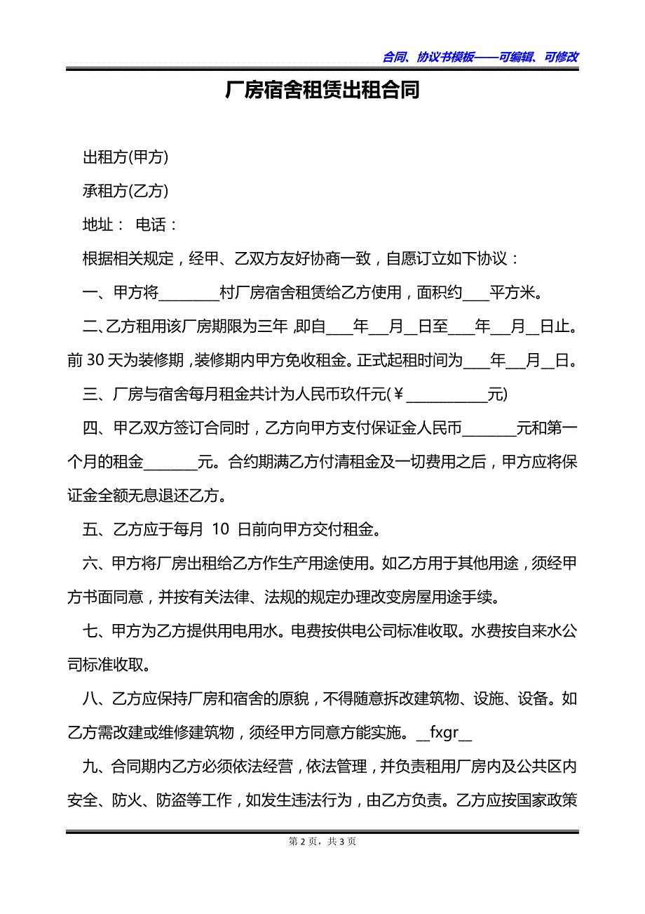 厂房宿舍租赁出租合同_第2页